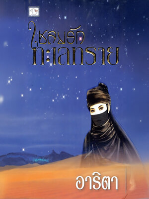 cover image of เชลยรักทะเลทราย